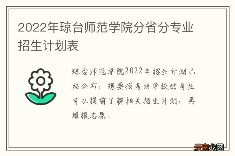 2022年琼台师范学院分省分专业招生计划表