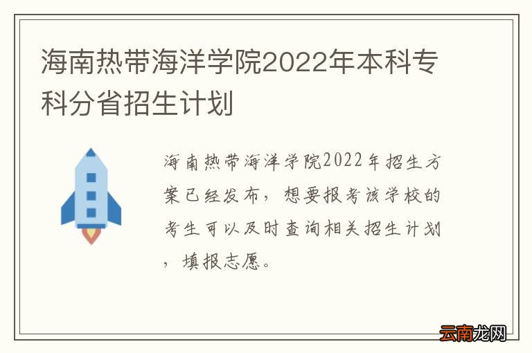 海南热带海洋学院2022年本科专科分省招生计划