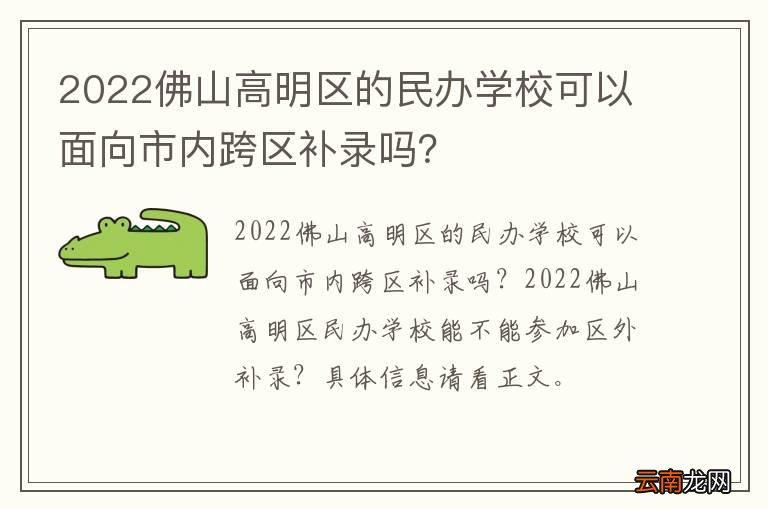 2022佛山高明区的民办学校可以面向市内跨区补录吗？