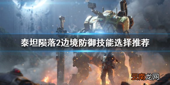 泰坦陨落2pve技能怎么选 泰坦陨落2边境防御技能选择推荐