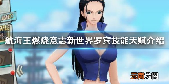 航海王燃烧意志新世界罗宾技能天赋怎么样 新世界罗宾主动被动技能
