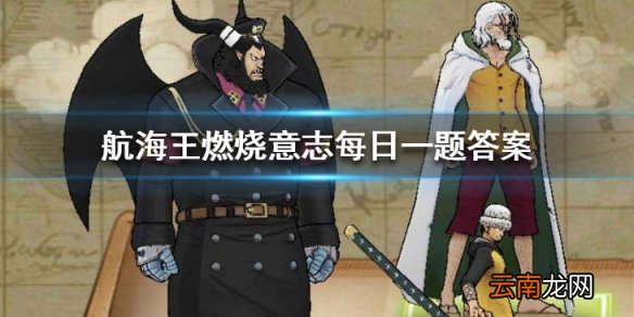 汗库珂的80级天赋是哪个？航海王燃烧意志2.16每日一题答案