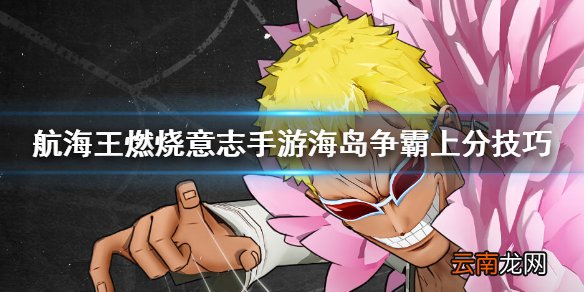 航海王燃烧意志海岛争霸怎么上分 海岛争霸强力角色推荐