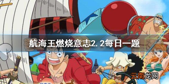戈普的80级天赋是哪个 航海王燃烧意志2.1每日一题答案