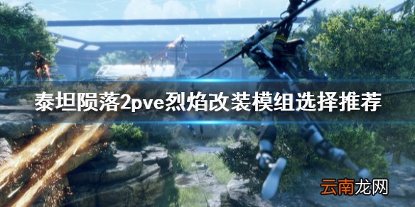 泰坦陨落2pve烈焰模组怎么选 pve烈焰改装模组选择推荐