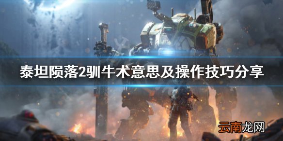 泰坦陨落2驯牛术是什么 泰坦陨落2驯牛术意思及操作技巧分享
