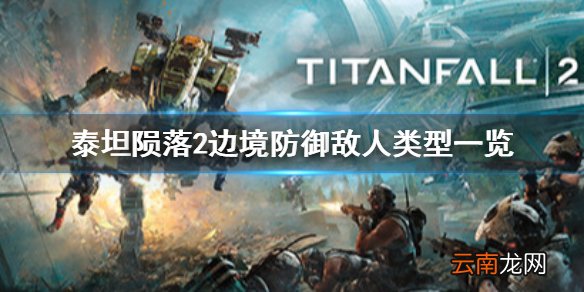 泰坦陨落2pve有哪些敌人 泰坦陨落2边境防御敌人类型一览