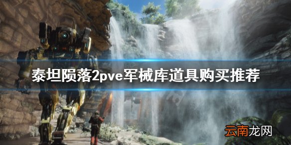 泰坦陨落2军械库道具怎么选 泰坦陨落2pve军械库道具购买推荐