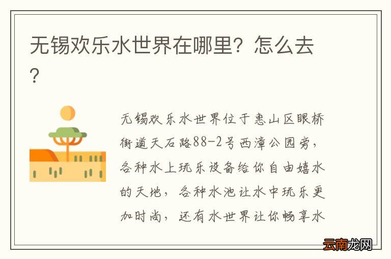 无锡欢乐水世界在哪里？怎么去？
