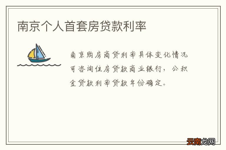 南京个人首套房贷款利率