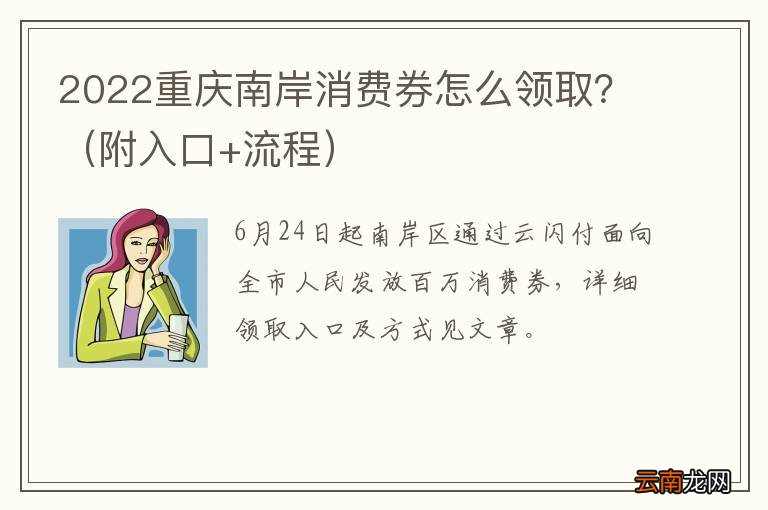 附入口+流程 2022重庆南岸消费券怎么领取？