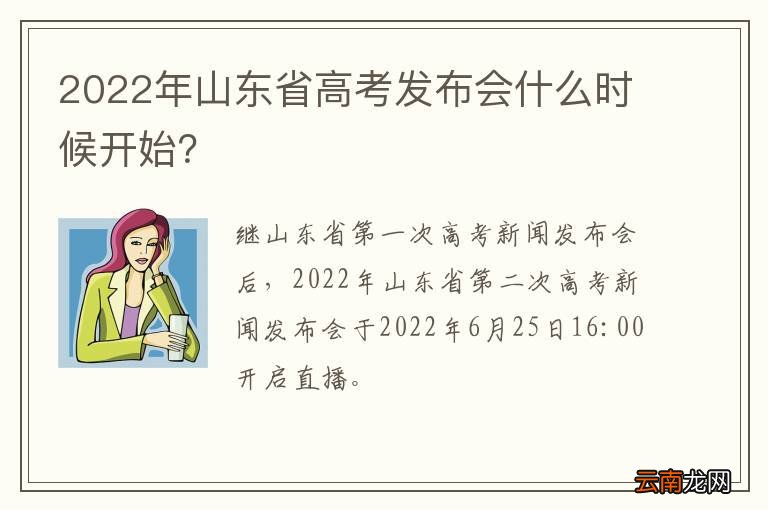 2022年山东省高考发布会什么时候开始？