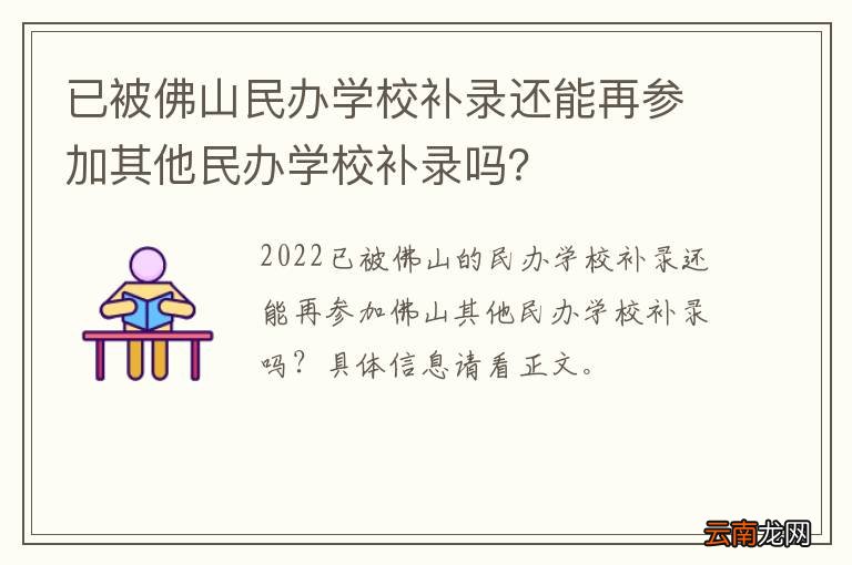 已被佛山民办学校补录还能再参加其他民办学校补录吗？