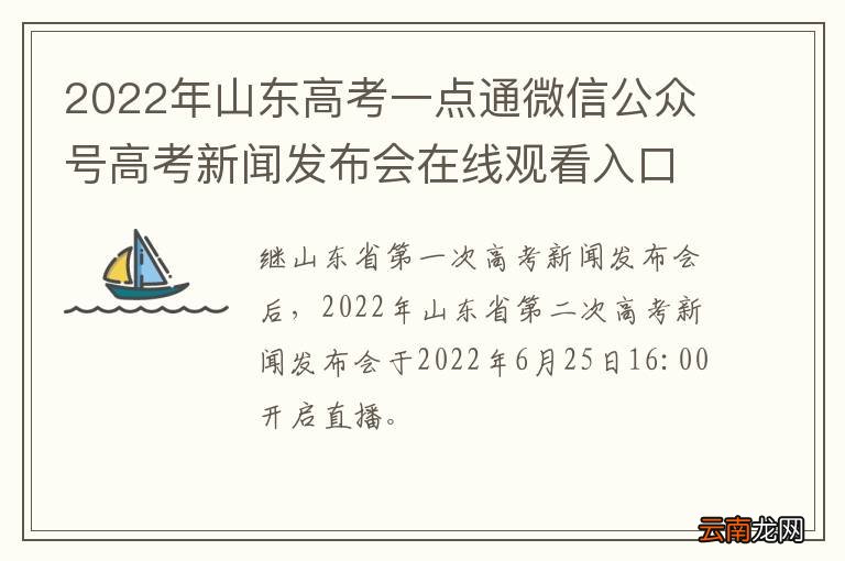 2022年山东高考一点通微信公众号高考新闻发布会在线观看入口