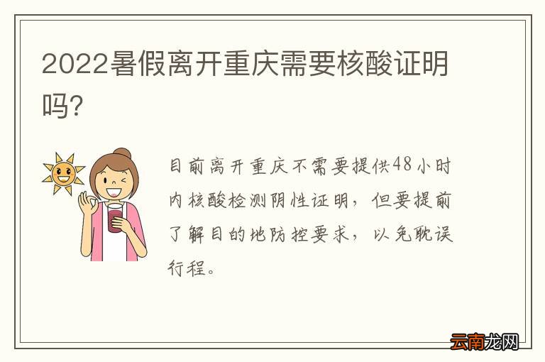 2022暑假离开重庆需要核酸证明吗？