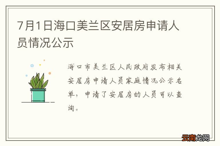 7月1日海口美兰区安居房申请人员情况公示