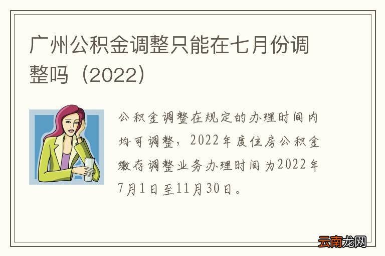 2022 广州公积金调整只能在七月份调整吗