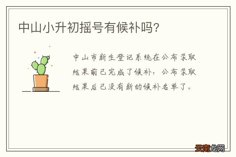中山小升初摇号有候补吗?