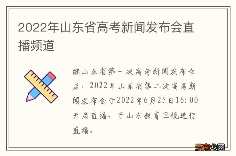 2022年山东省高考新闻发布会直播频道