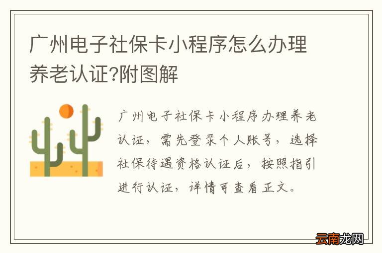 广州电子社保卡小程序怎么办理养老认证?附图解