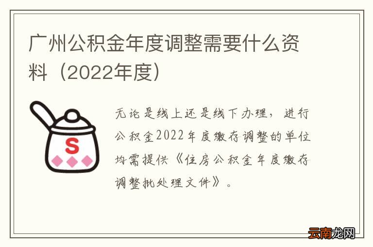 2022年度 广州公积金年度调整需要什么资料