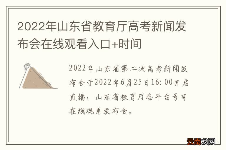 2022年山东省教育厅高考新闻发布会在线观看入口+时间