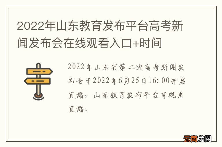2022年山东教育发布平台高考新闻发布会在线观看入口+时间