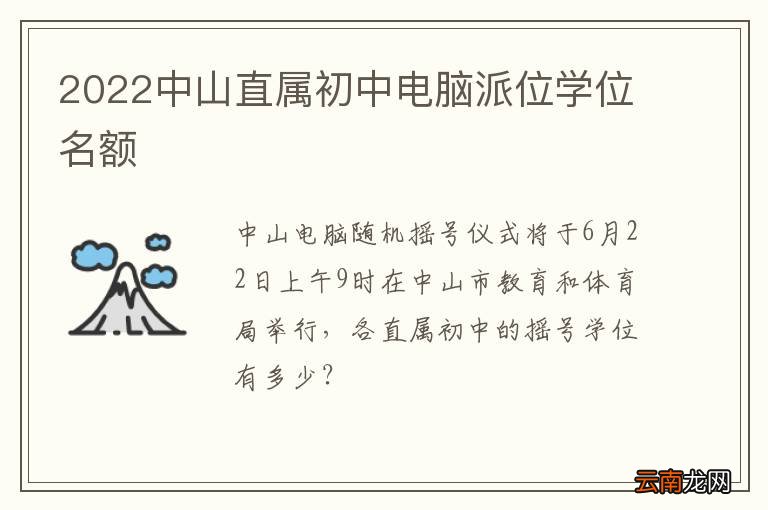 2022中山直属初中电脑派位学位名额