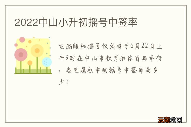 2022中山小升初摇号中签率