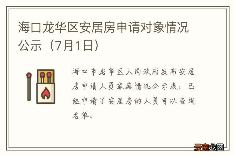 7月1日 海口龙华区安居房申请对象情况公示