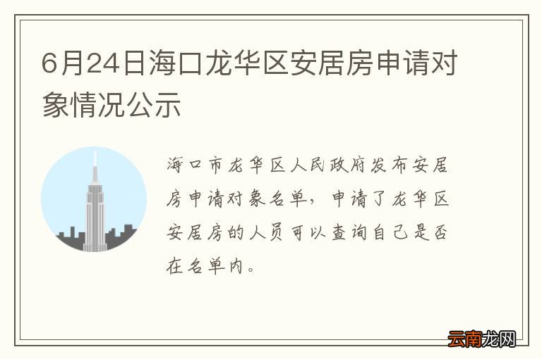 6月24日海口龙华区安居房申请对象情况公示