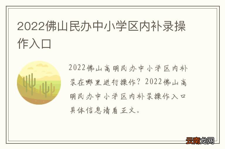 2022佛山民办中小学区内补录操作入口