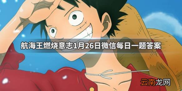 艾尼路的“六星”天赋是什么？ 航海王燃烧意志1.26每日一题答案