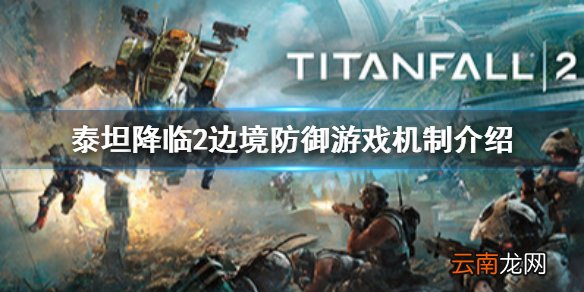 泰坦陨落2边境防御怎么玩 泰坦降临2边境防御游戏机制介绍