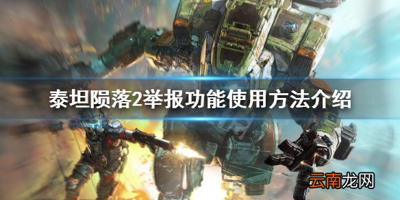 泰坦陨落2举报怎么使用 泰坦陨落2举报功能使用方法介绍