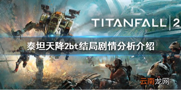泰坦陨落2bt还活着吗 泰坦天降2bt结局剧情分析介绍