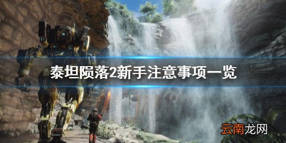 泰坦陨落2新手要注意什么 泰坦陨落2新手注意事项一览