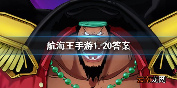 60级套装侠客的2件套属性是 航海王燃烧意志1.20答案