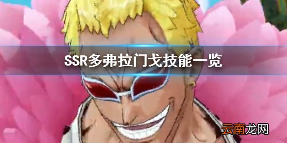 航海王燃烧意志SSR多弗拉门戈技能有哪些 SSR多弗拉门戈奥义