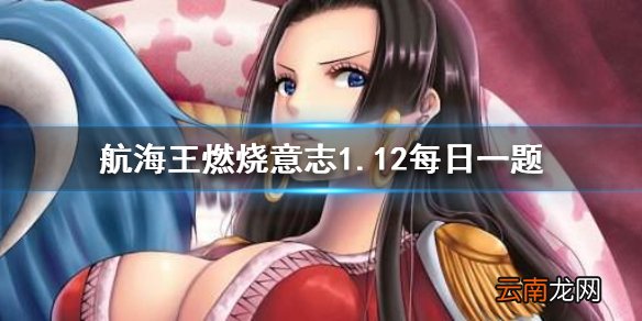 女帝“帝王资质”天赋无视的是什么效果？航海王燃烧意志1.12答案