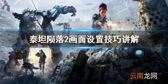 泰坦陨落2画面怎么设置最好 泰坦陨落2画面设置技巧讲解