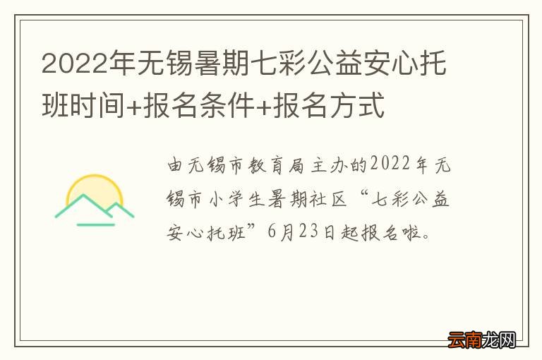 2022年无锡暑期七彩公益安心托班时间+报名条件+报名方式