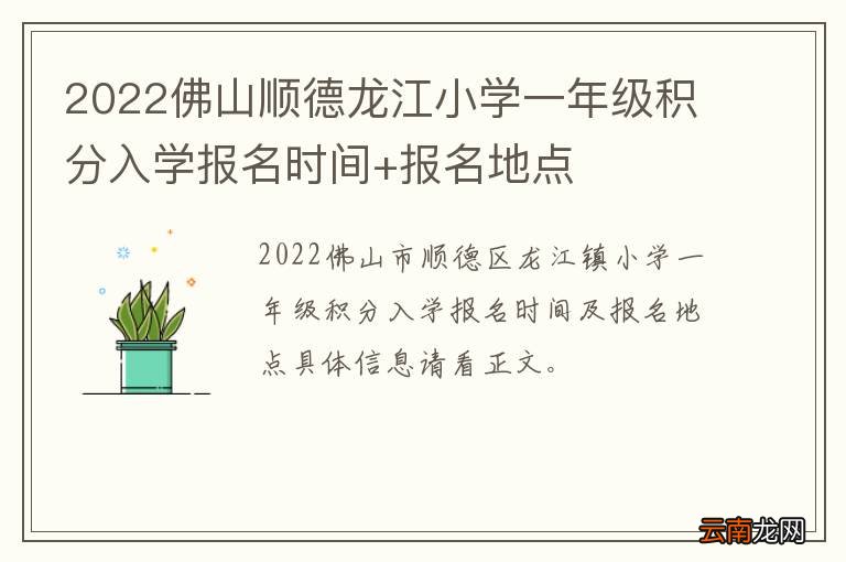 2022佛山顺德龙江小学一年级积分入学报名时间+报名地点