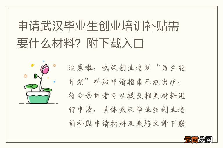 申请武汉毕业生创业培训补贴需要什么材料？附下载入口