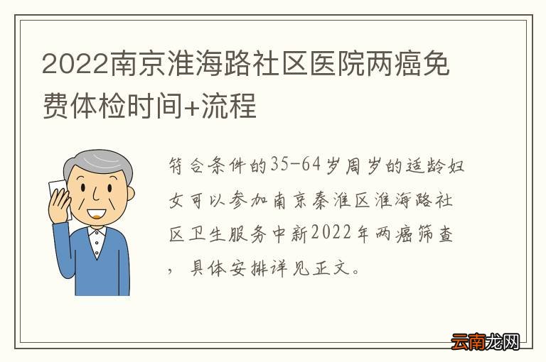 2022南京淮海路社区医院两癌免费体检时间+流程