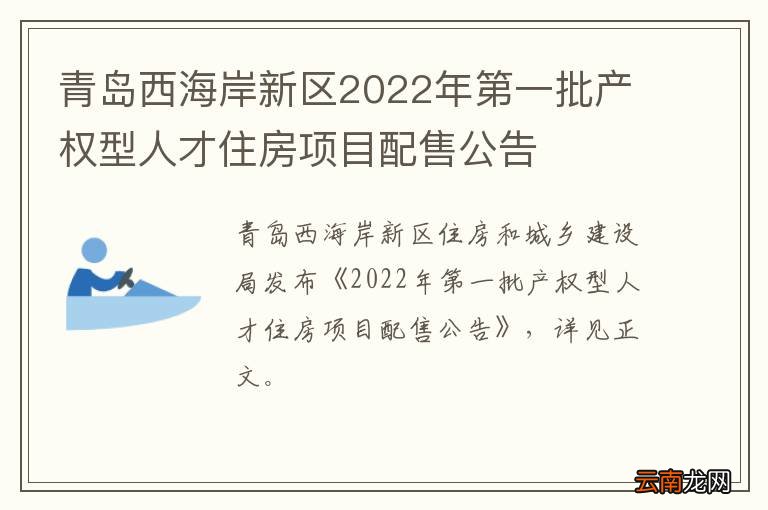 青岛西海岸新区2022年第一批产权型人才住房项目配售公告