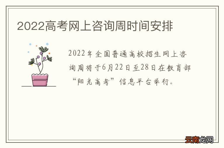 2022高考网上咨询周时间安排