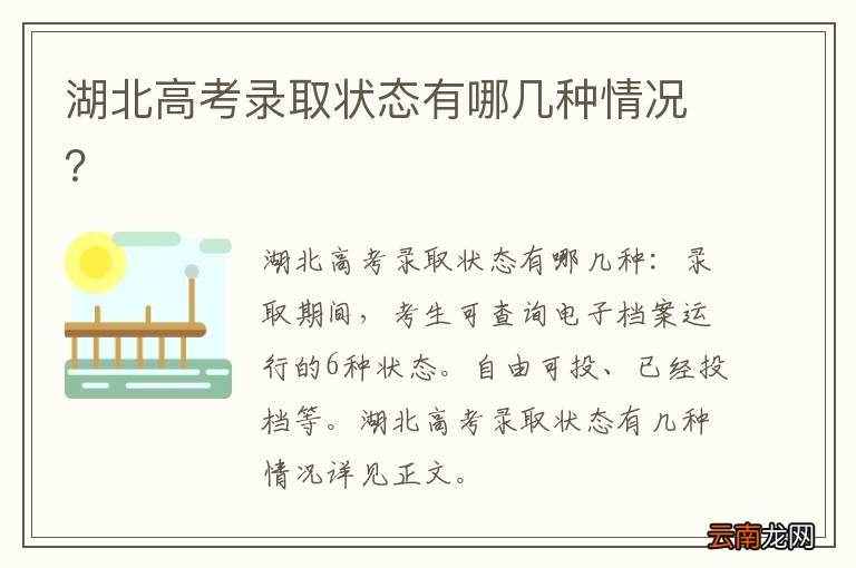 湖北高考录取状态有哪几种情况？