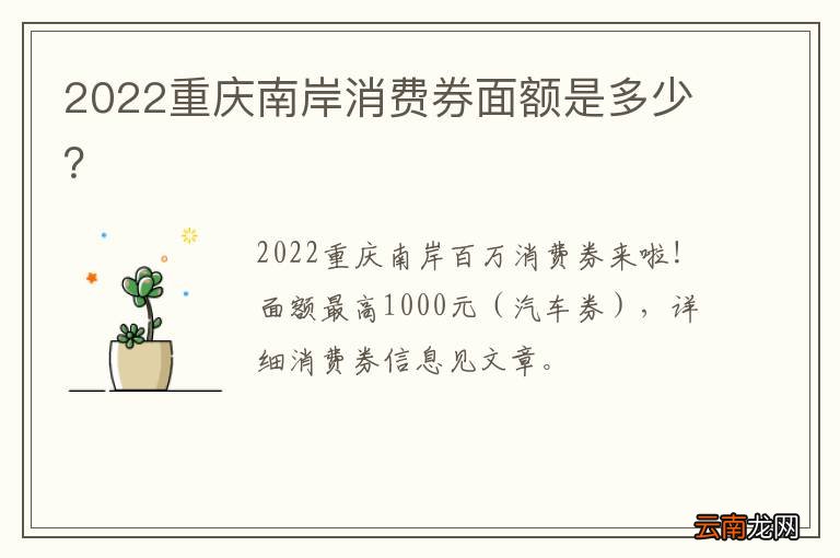 2022重庆南岸消费券面额是多少？