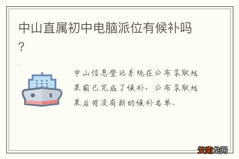 中山直属初中电脑派位有候补吗?